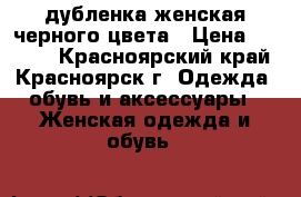 дубленка женская черного цвета › Цена ­ 6 000 - Красноярский край, Красноярск г. Одежда, обувь и аксессуары » Женская одежда и обувь   